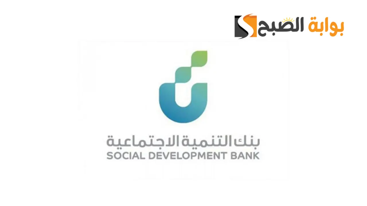 قرض الترميم من بنك التنمية الاجتماعية 1445