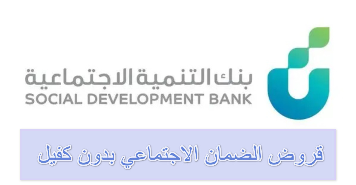 قرض الضمان الاجتماعي بدون كفيل