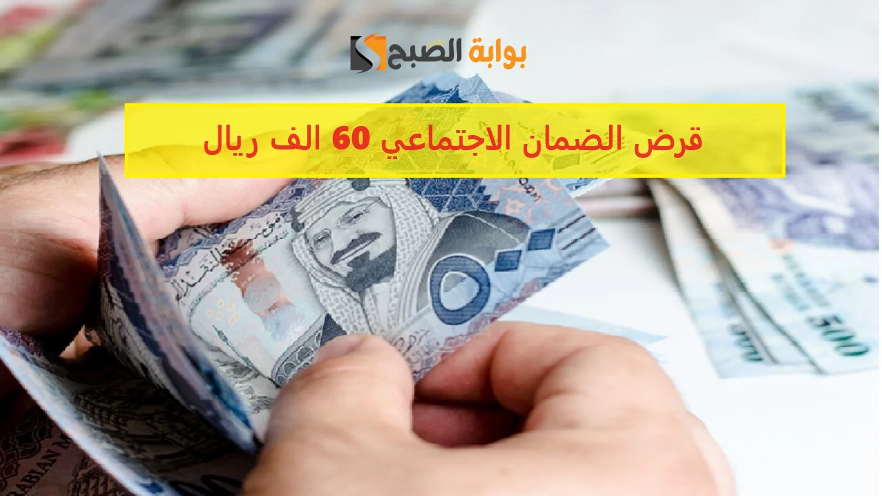 قرض الضمان الاجتماعي 60 الف ريال