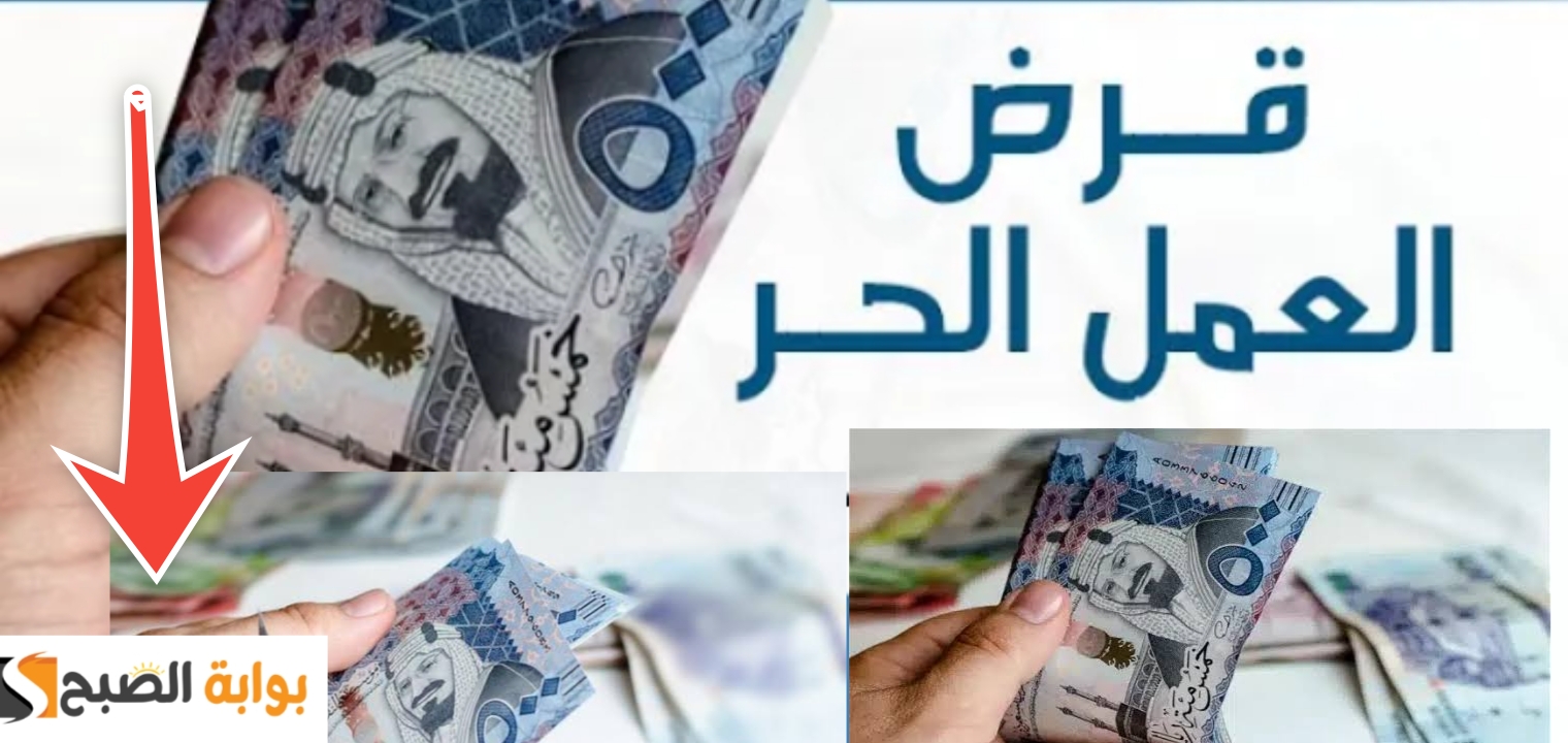 قرض العمل الحر 1