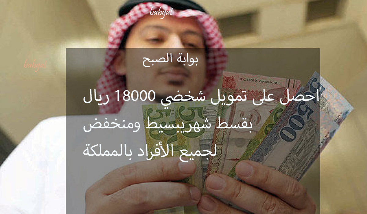 قرض شخصي 18000 ريال