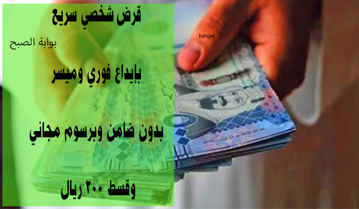 قرض شخصي بقسط 300 ريال