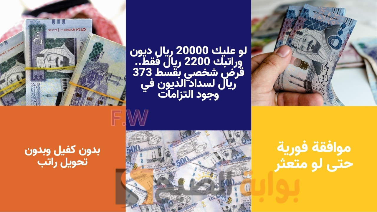 لو عليك 20000 ريال ديون وراتبك 2200 ريال فقط.. قرض شخصي بقسط 373 ريال لسداد الديون في وجود التزامات