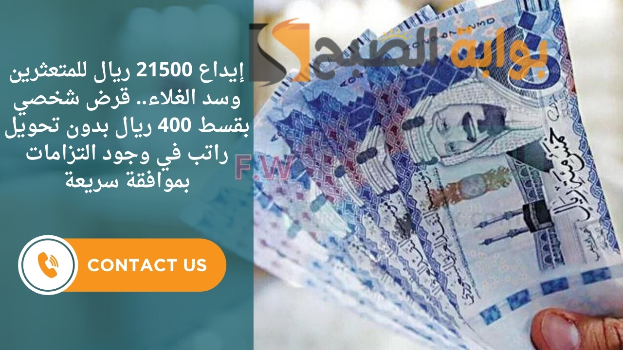 إيداع 21500 ريال للمتعثرين وسد الغلاء.. قرض شخصي بقسط 400 ريال بدون تحويل راتب في وجود التزامات بموافقة سريعة