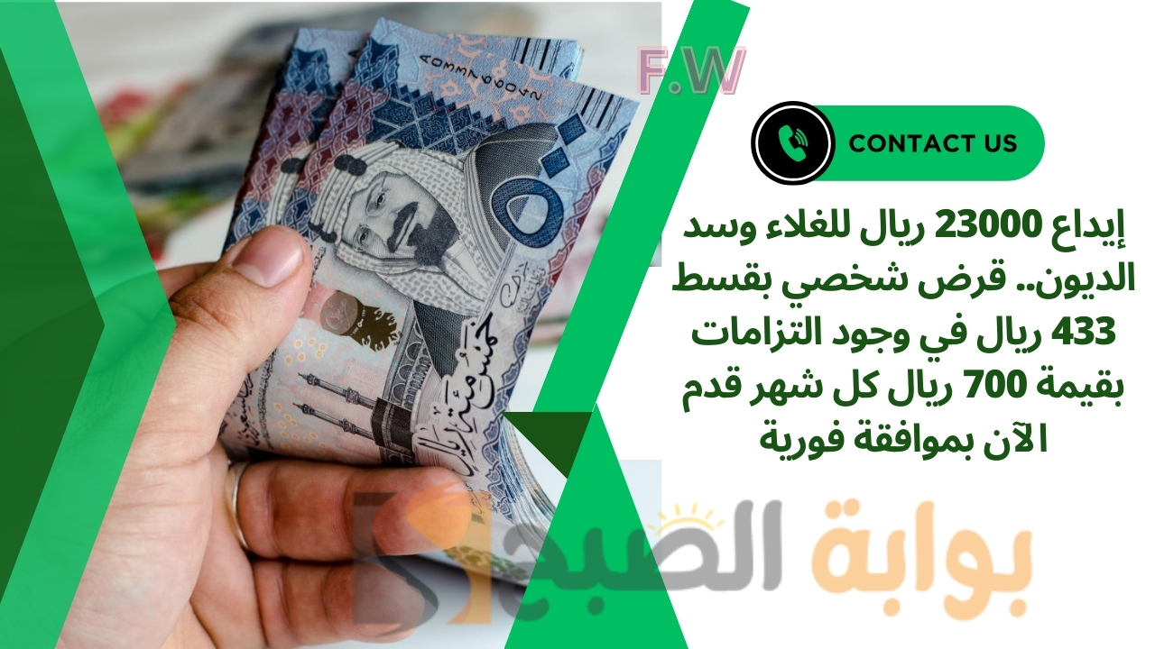 إيداع 23000 ريال للغلاء وسد الديون.. قرض شخصي بقسط 433 ريال في وجود التزامات بقيمة 700 ريال كل شهر قدم الآن بموافقة فورية