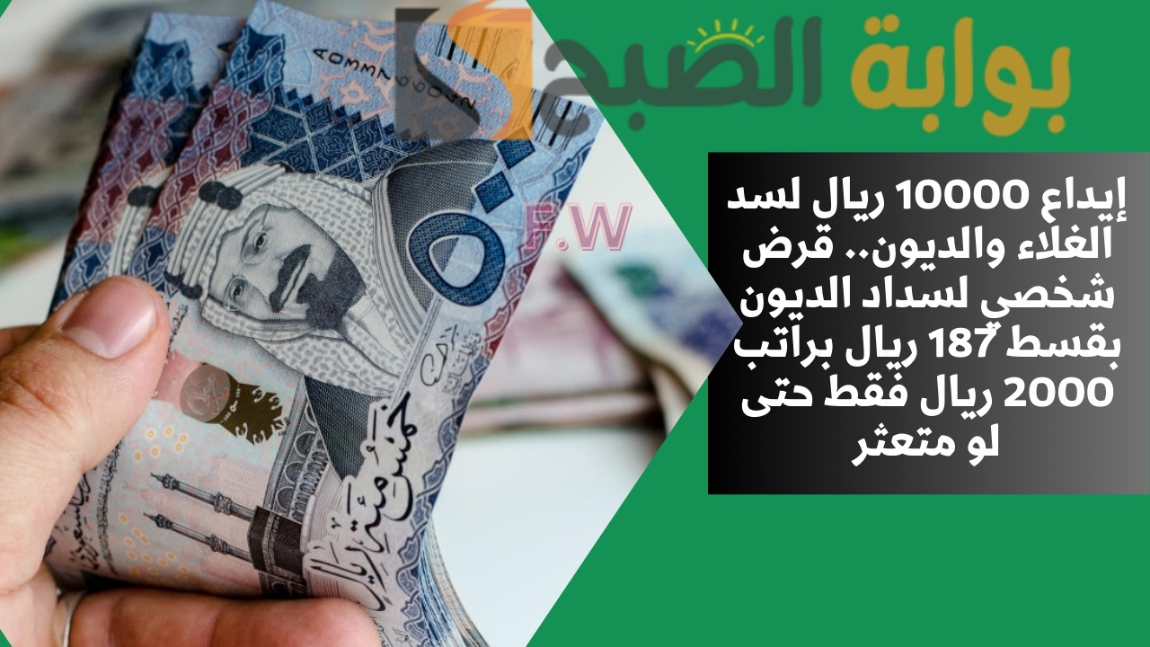 قرض شخصي لسداد الديون بقسط 187 ريال