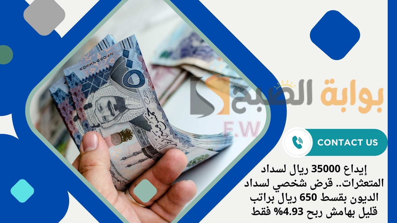إيداع 35000 ريال لسداد المتعثرات.. قرض شخصي لسداد الديون بقسط 650 ريال براتب قليل بهامش ربح 4.93% فقط