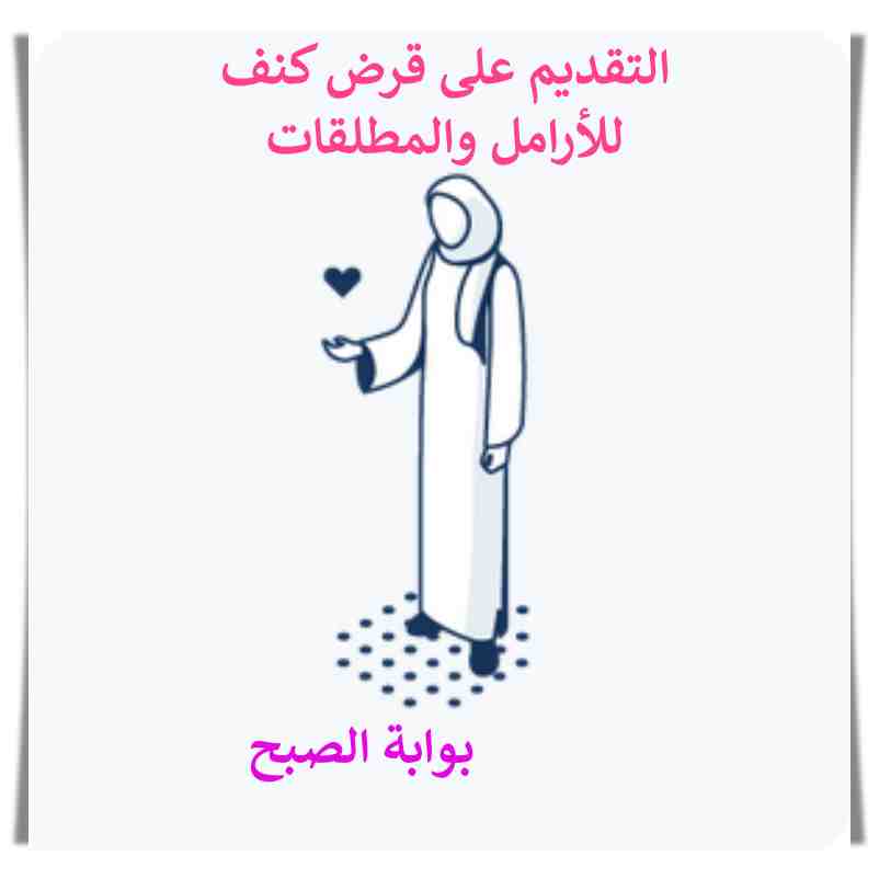 قرض كنف للارامل والمطلقات