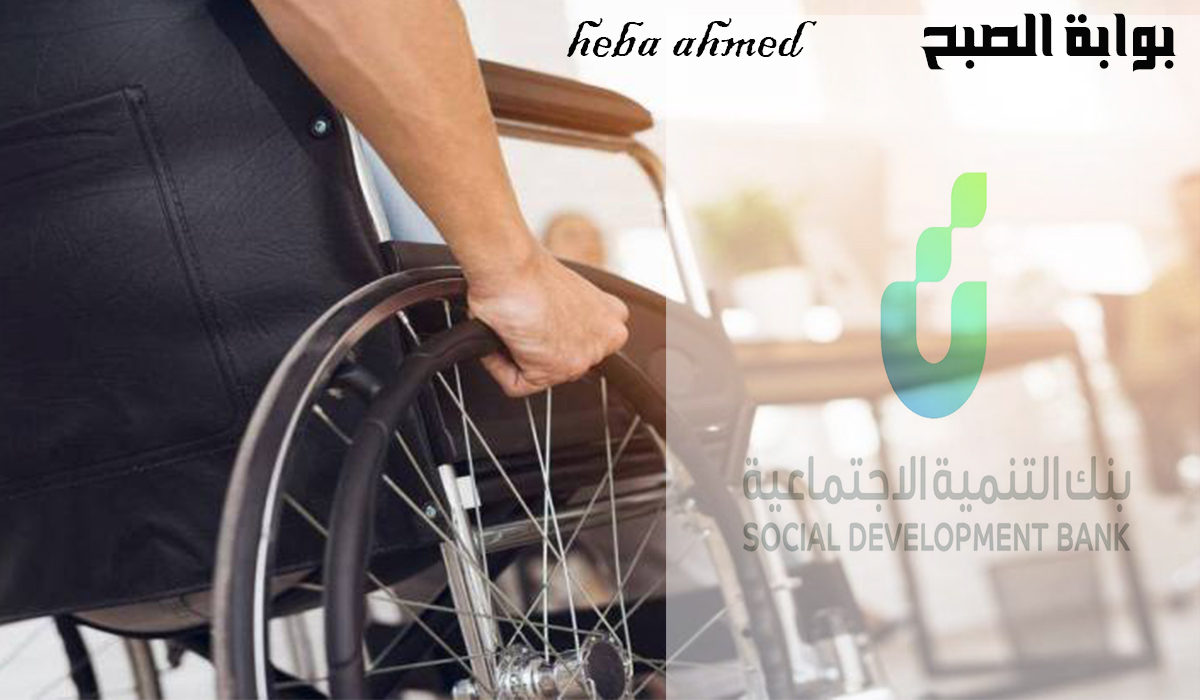 قرض لذوي الإعاقة