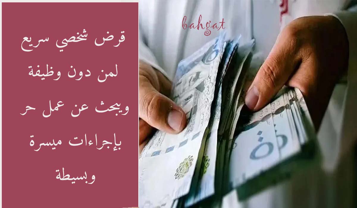 قرض نقدي لمن بدون وظيفة