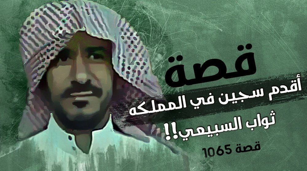 تفاصيل قصة ثواب بن دلمخ السبيعي أقدم سجين في السعودية بعد تنفيذ حكم القصاص