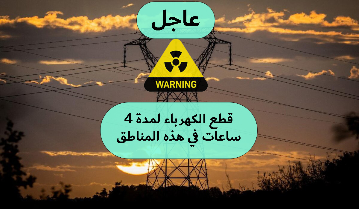 قطع الكهرباء لمدة 4 ساعات