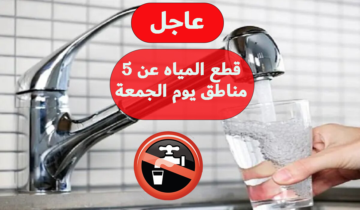 قطع المياه عن 5 مناطق في الجيزة