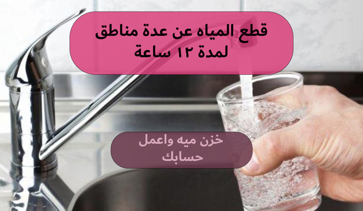 قطع المياه عن عدة مناطق