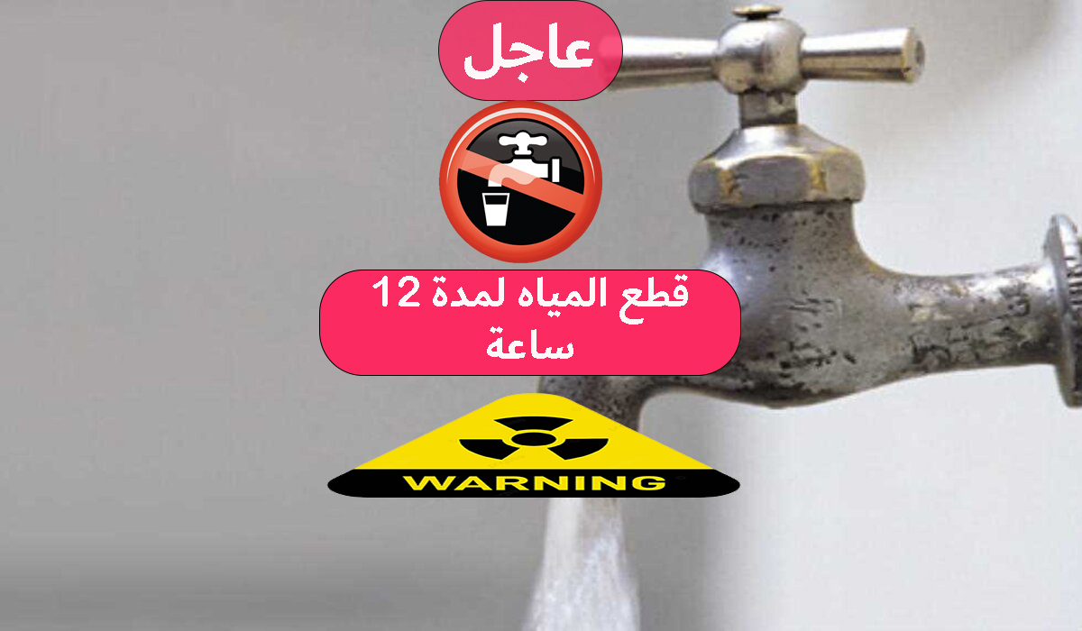 قطع المياه لمدة 12 ساعة