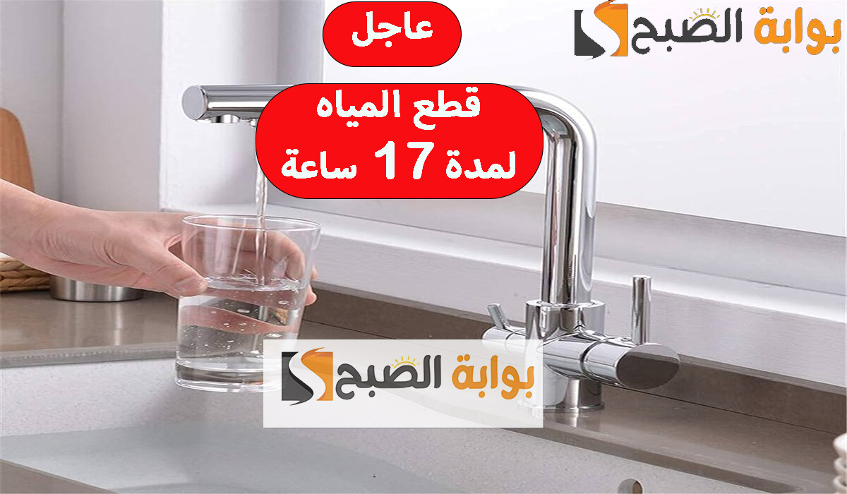 قطع المياه لمدة 17 ساعة