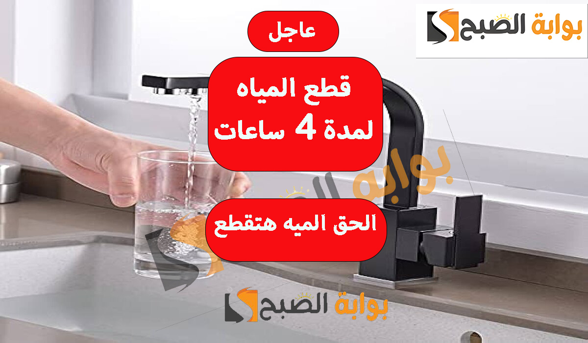 قطع المياه لمدة 4 ساعات