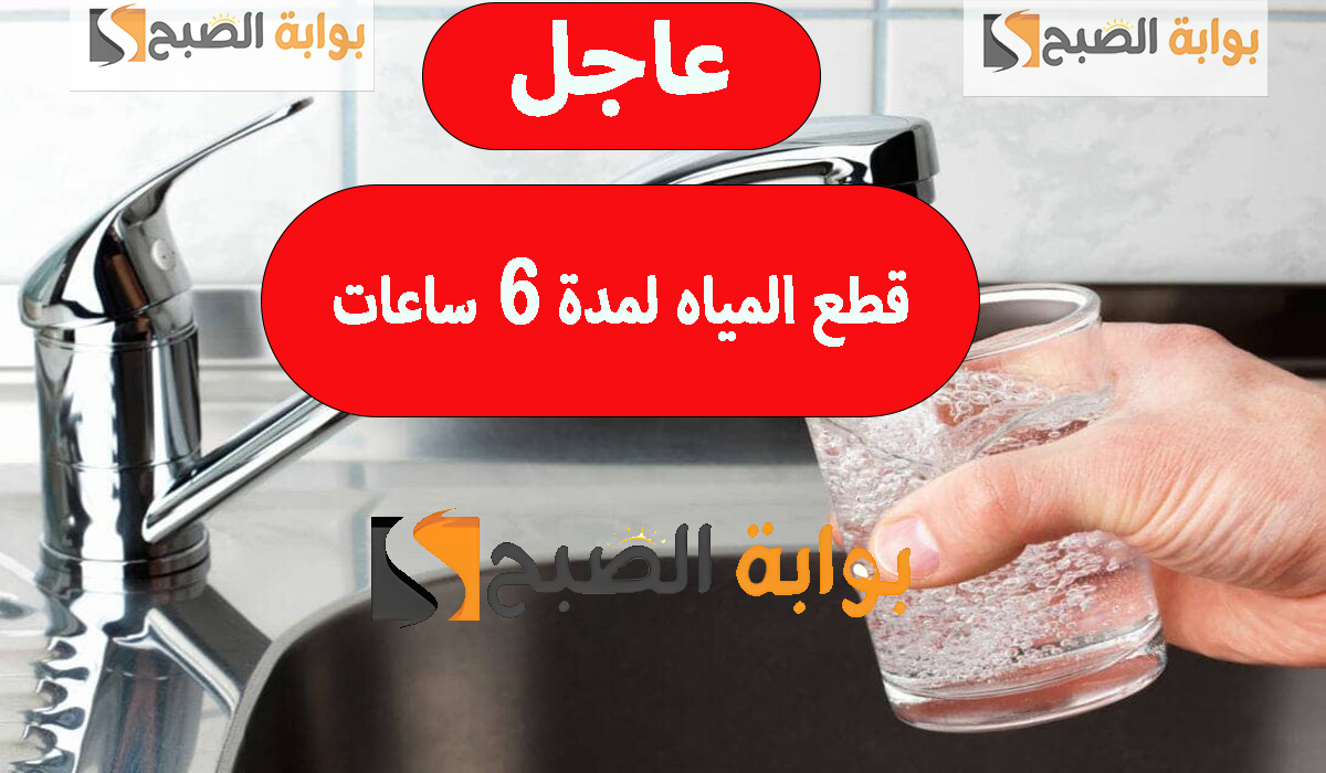 قطع المياه لمدة 6 ساعات