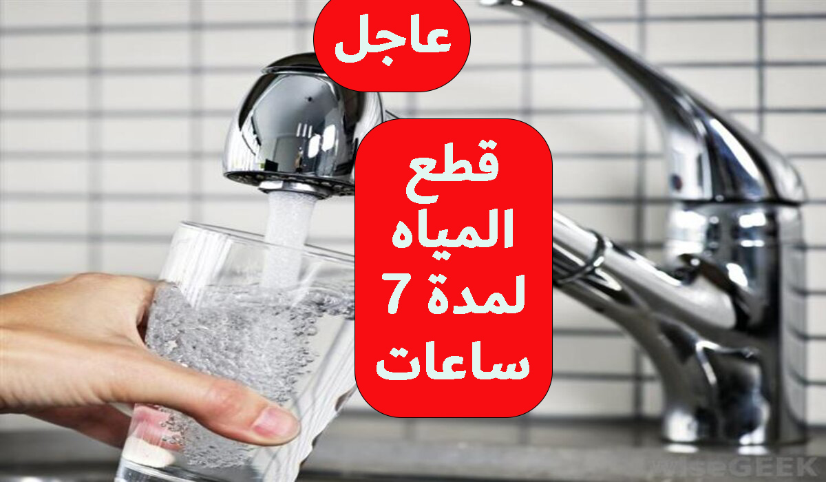 قطع المياه لمدة 7 ساعات عن عدة مناطق