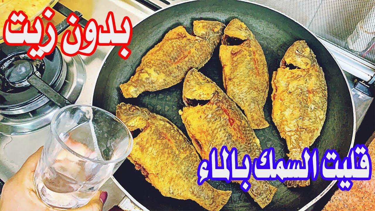 قلي السمك بالماء