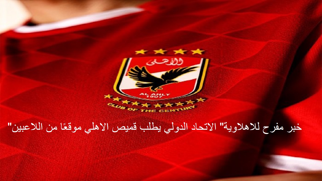 قميص الاهلي