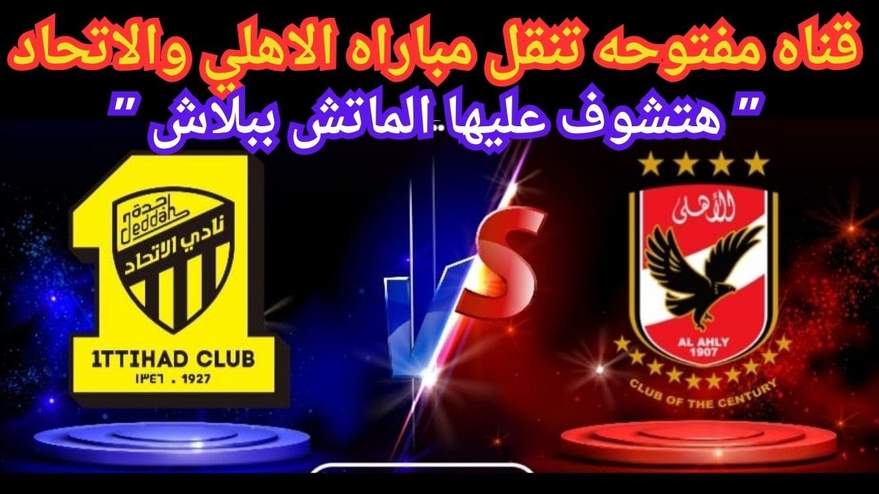 قناة مجانية تنقل مباراة الأهلي والاتحاد
