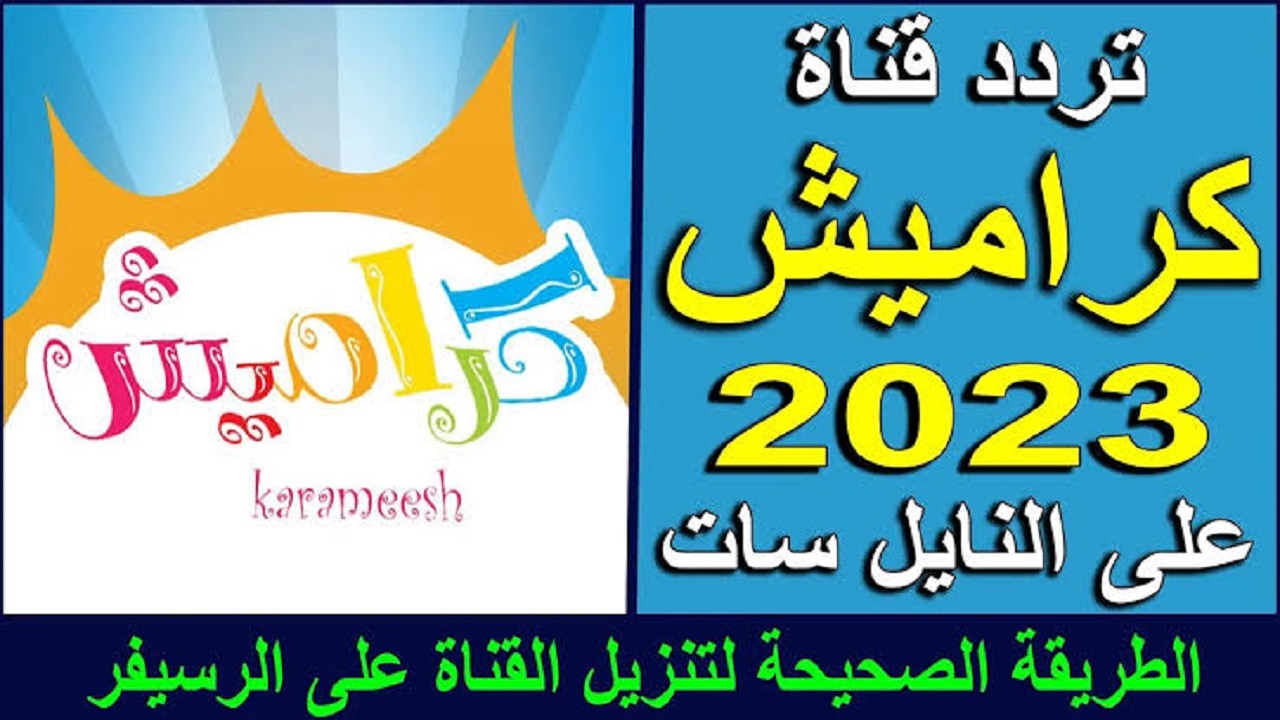 تردد قناة كراميش