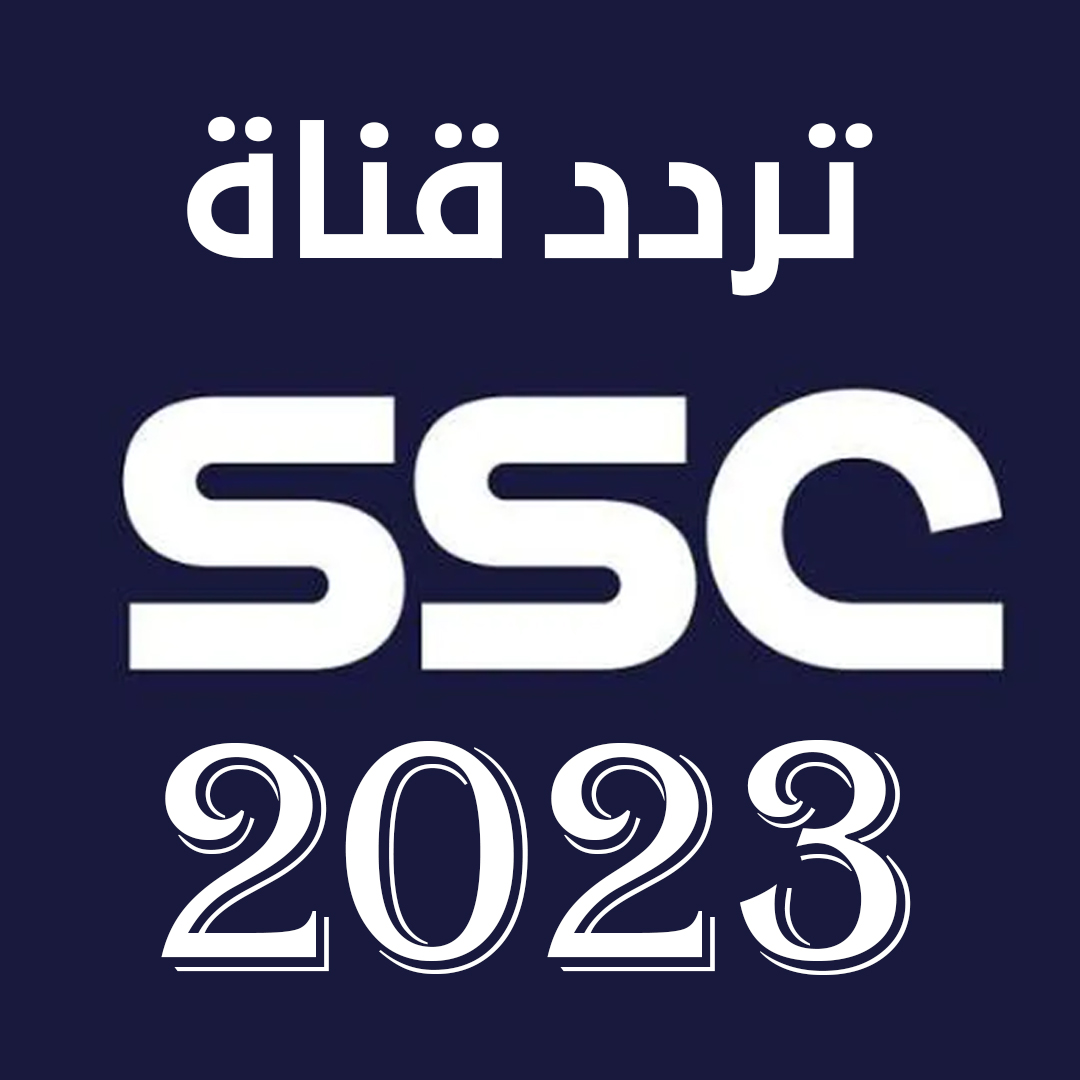 اضبط الآن تردد القنوات الناقلة لكأس العالم للأندية بجودة HD وتعرف على مواعيد المباريات