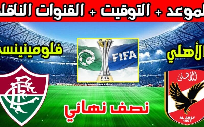 القنوات الناقلة مباراة الأهلي