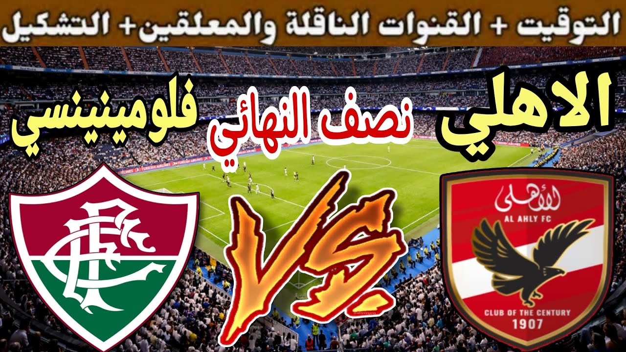 قنوات مجانية تنقل مباراة الأهلي وفلومينينسي