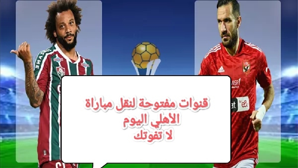 قنوات مفتوحة مجانا لماتش الأهلي اليوم