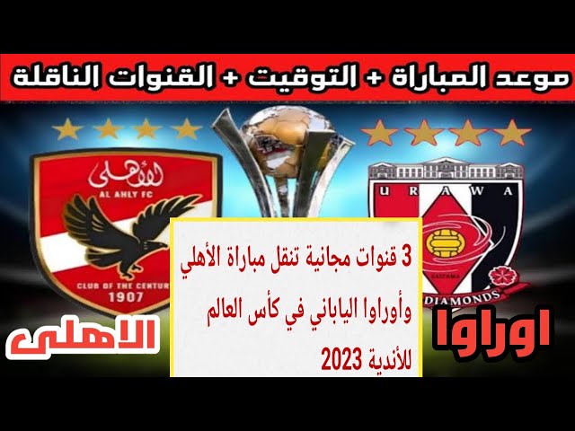 قنوات مفتوحة ناقلة لمباراة الأهلي وأوراوا