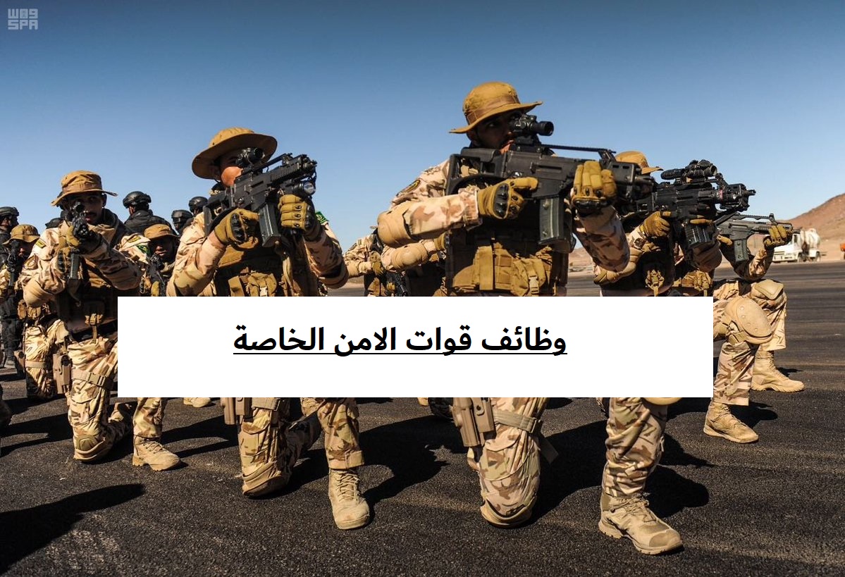 قوات الامن الخاصة