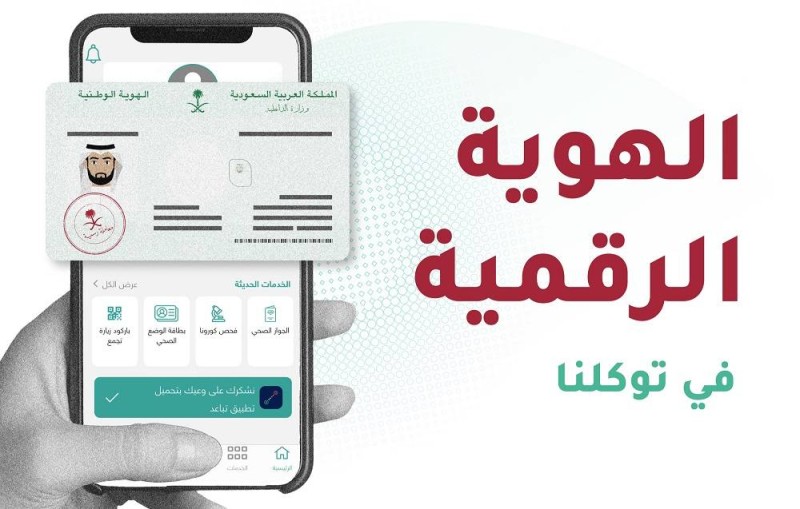 شروط إصدار بطاقة الهوية الرقمية