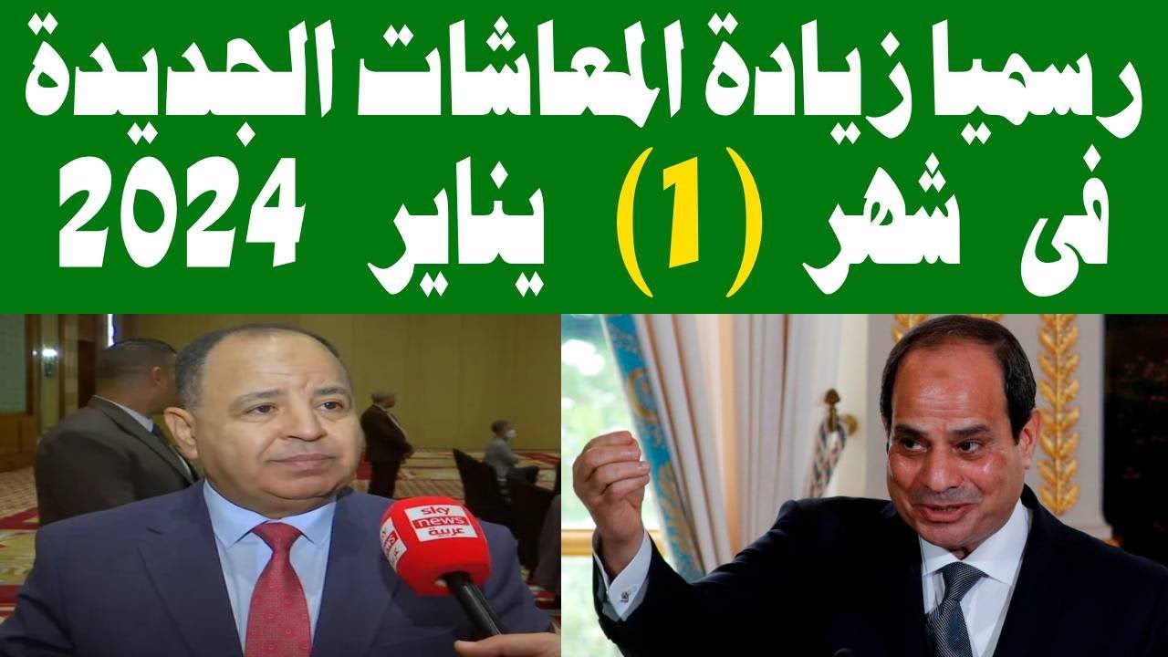 قيمة زيادة المعاشات يناير 2024
