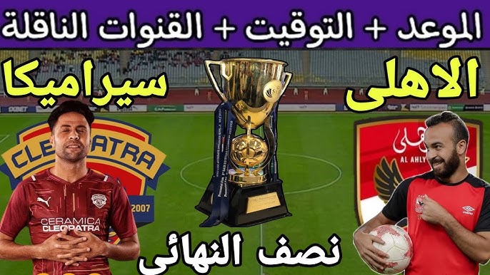 مباراة الأهلي وسيراميكا كليوباترا