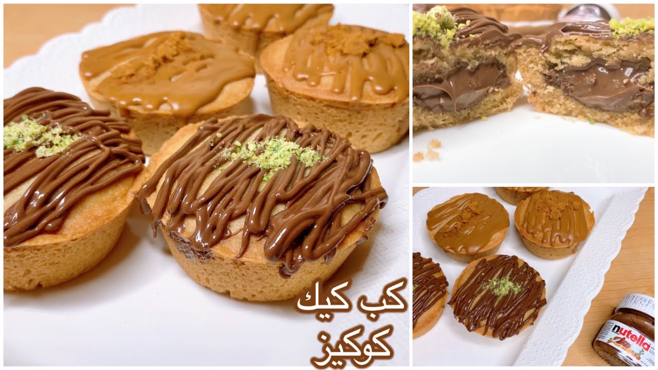 كب كيك الكوكيز بالنوتيلا
