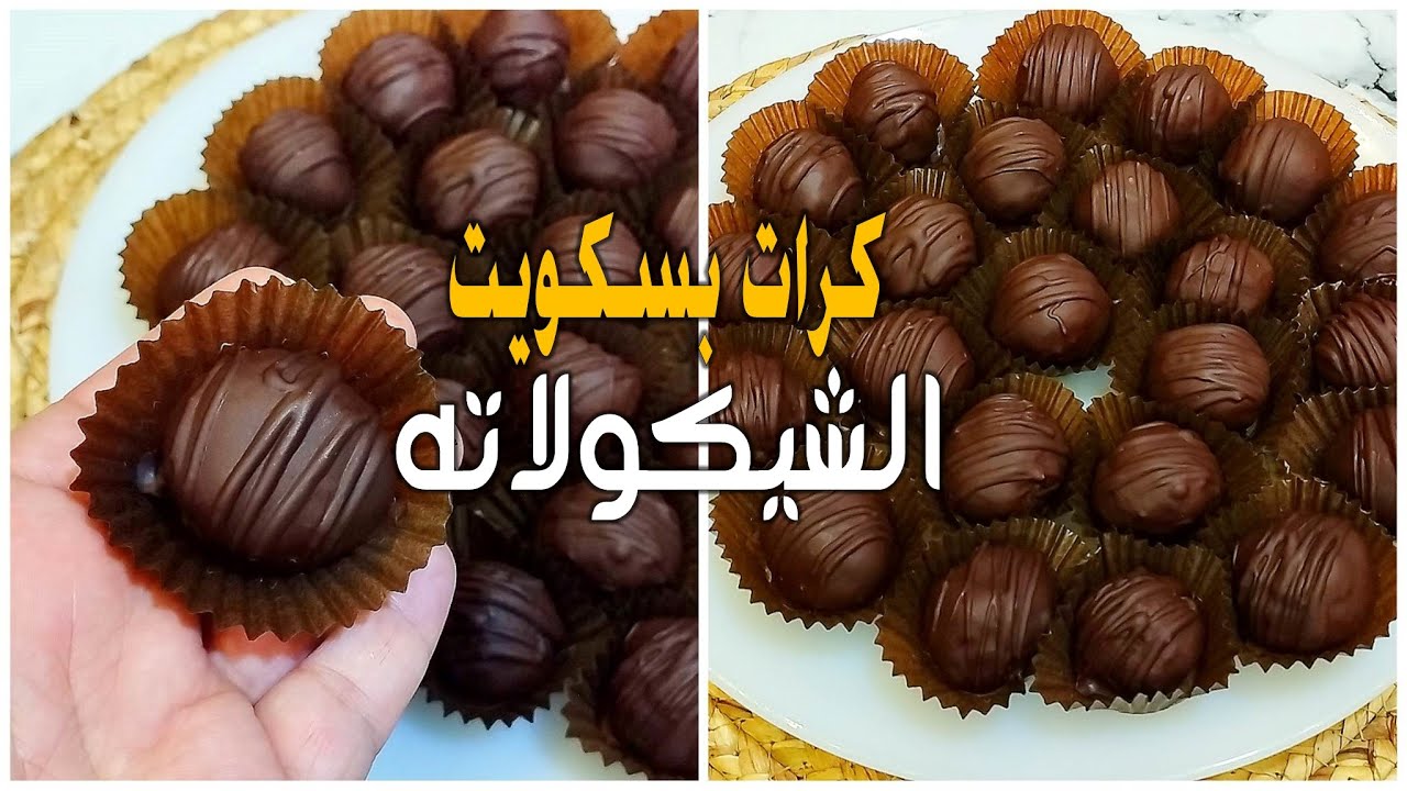 كرات البسكويت بالشوكولاتة