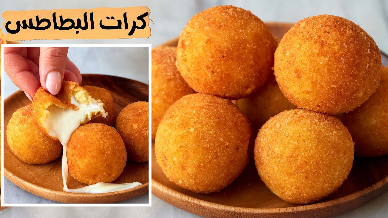 كرات البطاطس المقرمشة