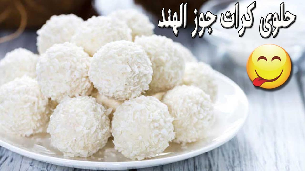 طريقة عمل كرات جوز الهند الشهية
