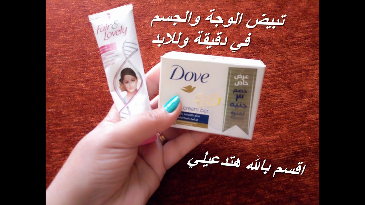 كريم فراند لفلي وصابونة دوف لتبييض الجسم