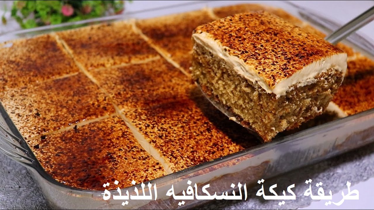 طريقة كيكة النسكافيه
