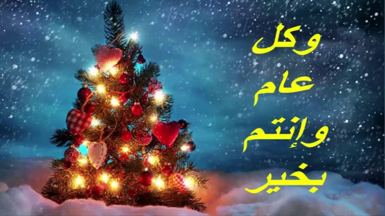كلمات ورسائل رأس السنة