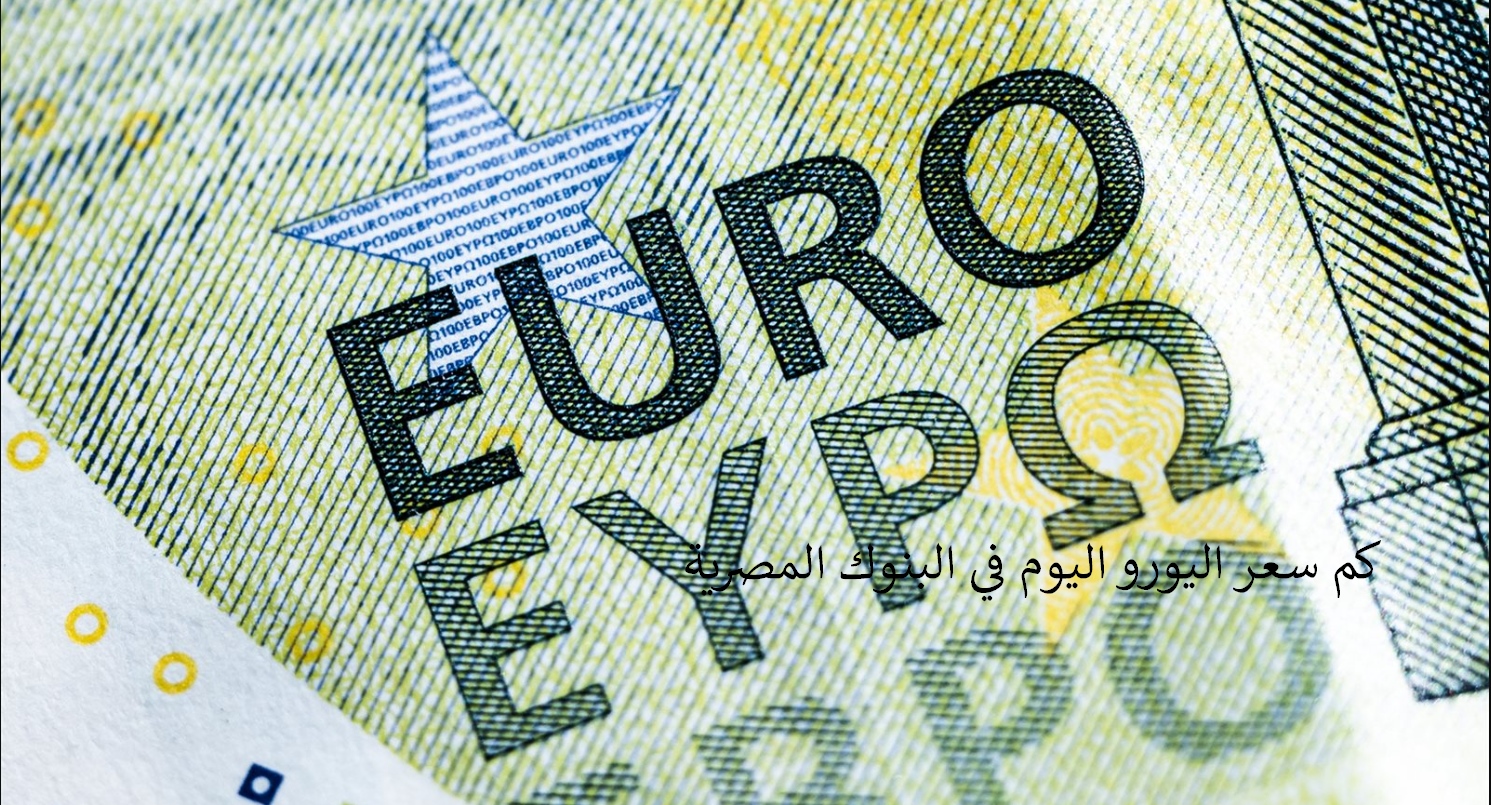 سعر اليورو اليوم في البنوك المصرية