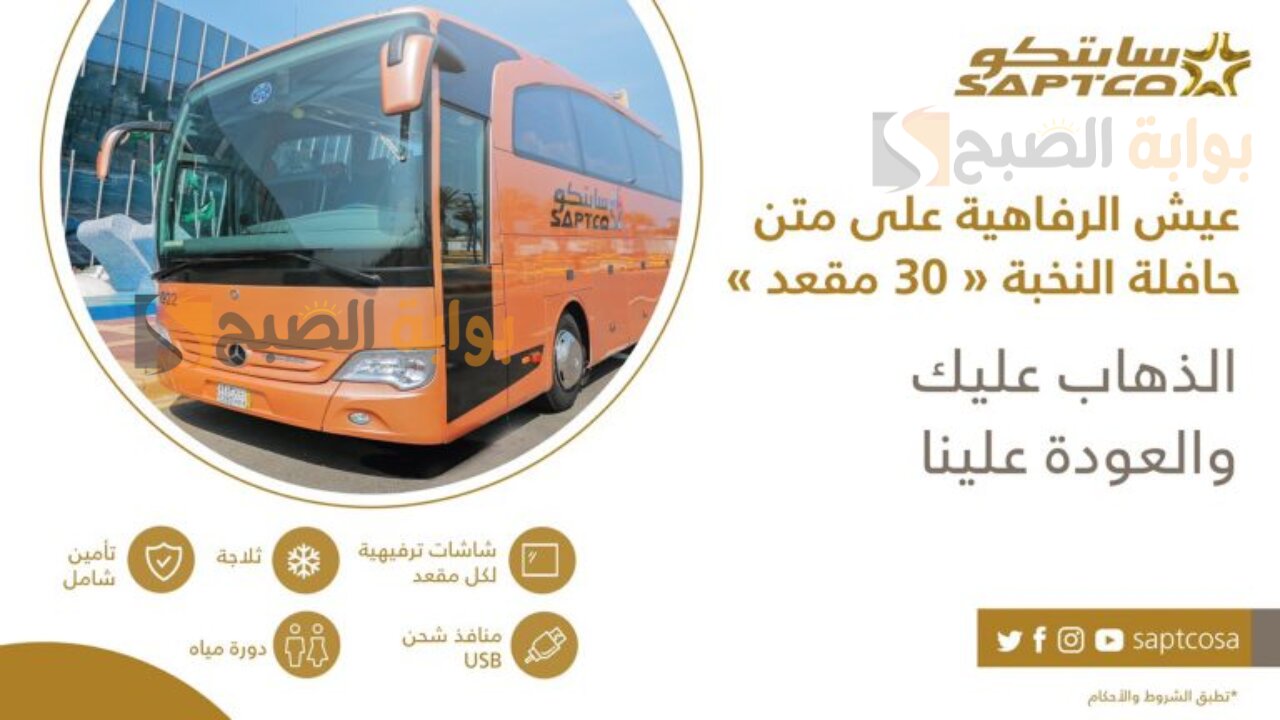كم هي أسعار تذاكر النقل الجماعي سابتكو saptco فى بعض المدن السعودية