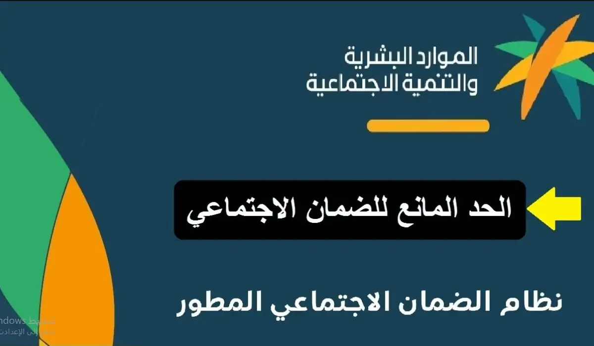 الحد المانع للضمان الاجتماعي