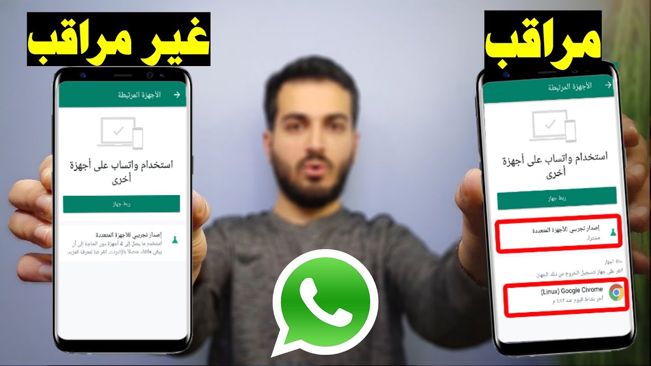 كيف أعرف إني مراقب على الواتساب
