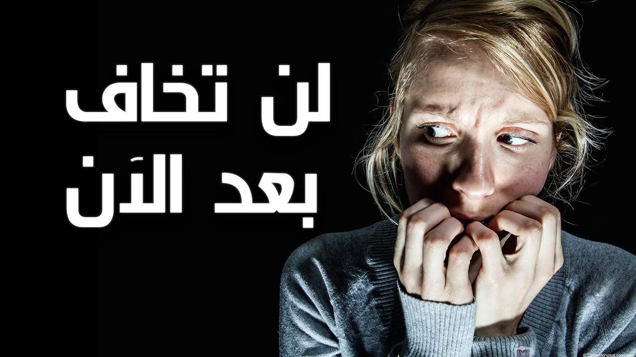 كيف اتخلص من الخوف
