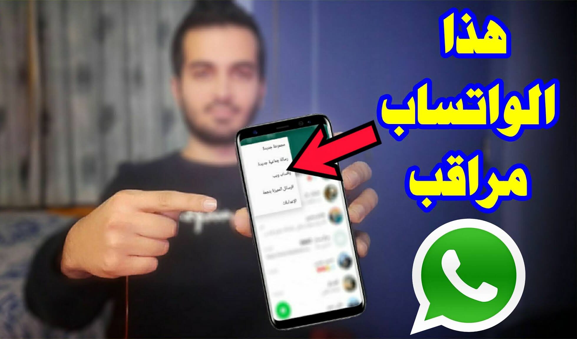 كيف تحمي جهازك من التجسس علي الوتساب e1702676447177