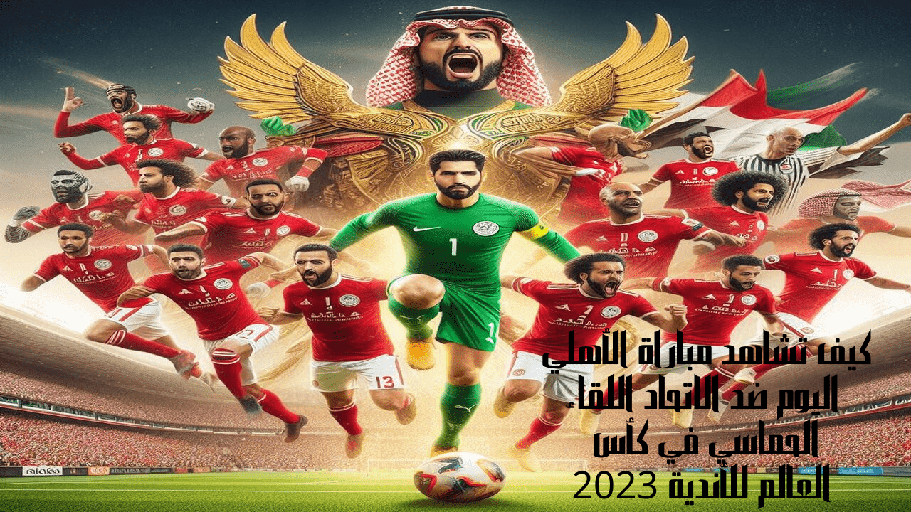 كيف تشاهد مباراة الأهلي اليوم